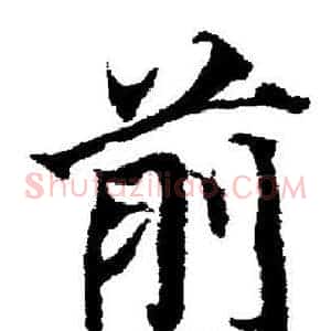 前