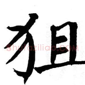 狙