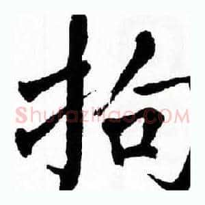 拘