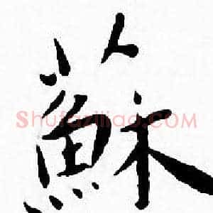蘇
