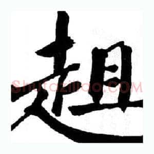 趄