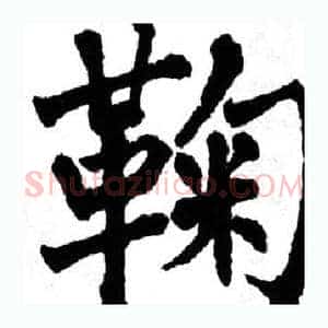 鞠