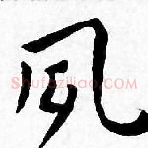 夙