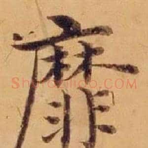 靡