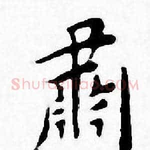 肅