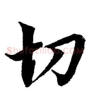 切