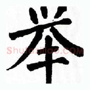 举
