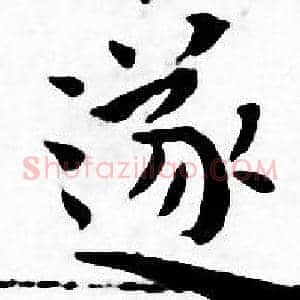 遂