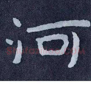河