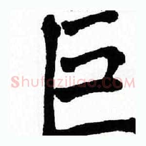 巨