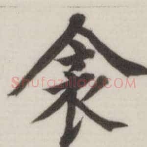 衾