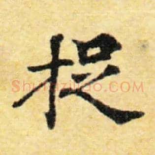 捉