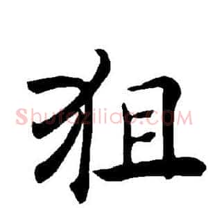 狙