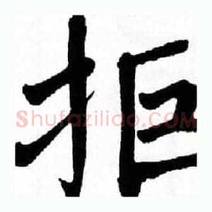 拒
