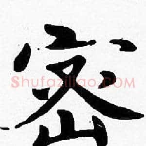 密