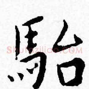 駘