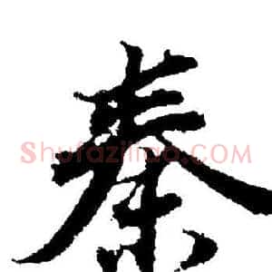 秦