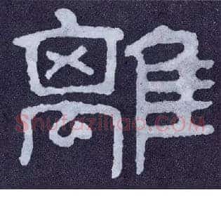 离