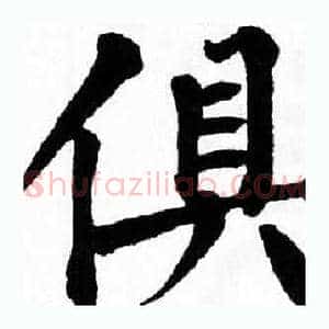 俱
