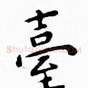 臺