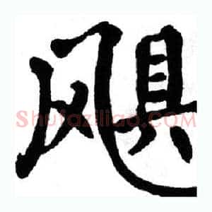 飓