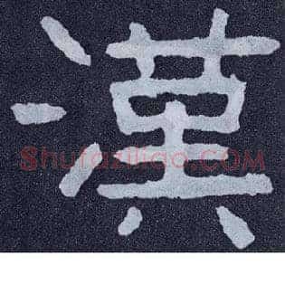 汉