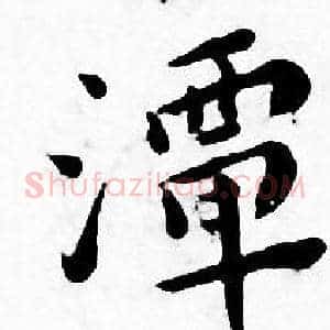 潭