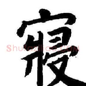 寢