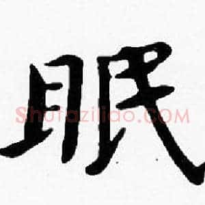眠