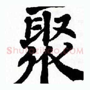 聚