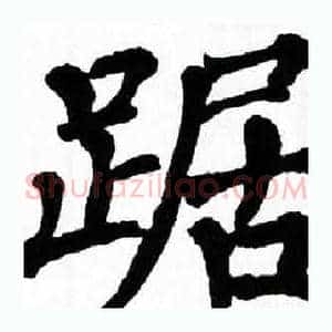 踞
