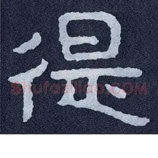 徥