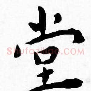 堂