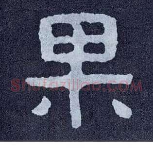 果