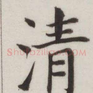 清