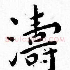 濤