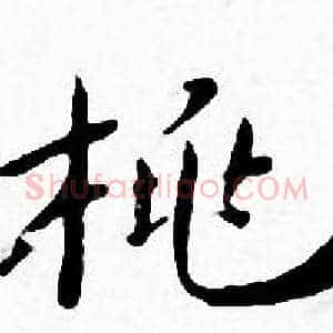 桃