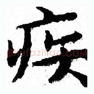 疾