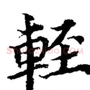 輕