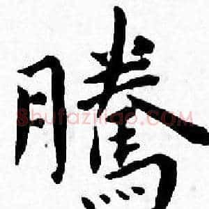 騰