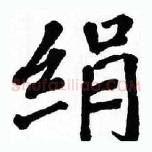 绢