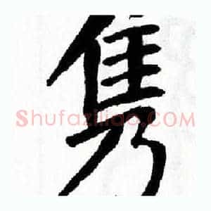 隽