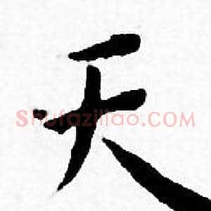 天