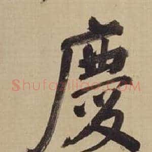 慶