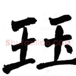 珏