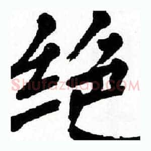 绝