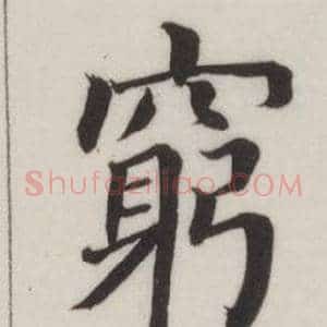 窮