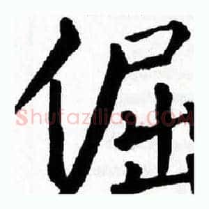倔