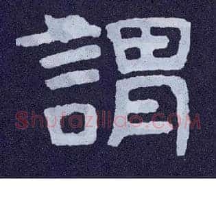 谓