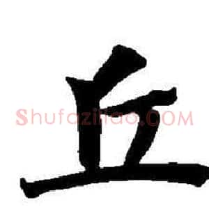 丘